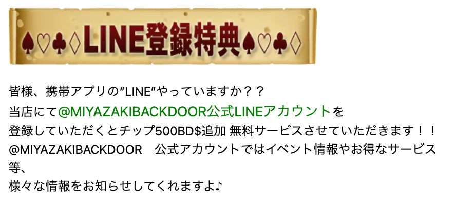 宮崎のポーカールーム、MIYAZAKI BACKDOORのLINE登録特典画像