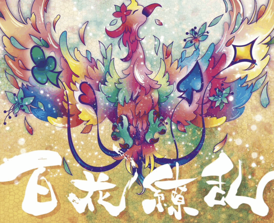 百花繚乱のイメージ画像