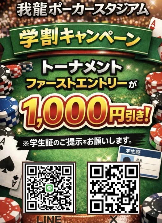 国分寺のポーカールーム、我龍ポーカースタジアムの学割画像。トーナメントのファーストエントリーが1,000円引き