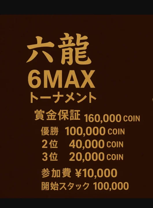 国分寺のポーカールーム、我龍ポーカースタジアムのイベント告知画像