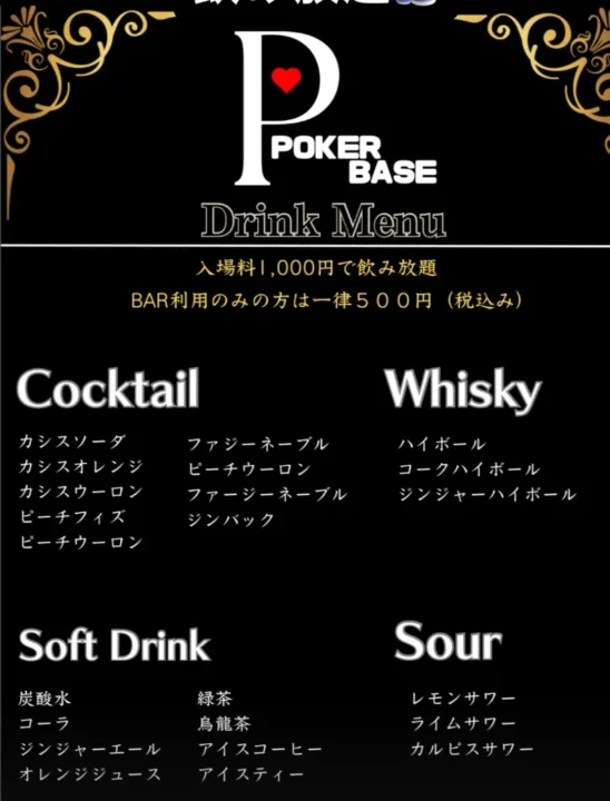 四日市のポーカールーム、Poker Baseのアルコール飲み放題のメニュー画像です。