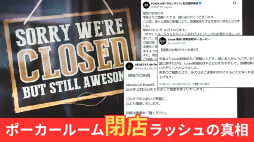 ポーカールーム　閉店ラッシュ