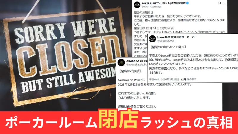 ポーカールーム 閉店ラッシュ