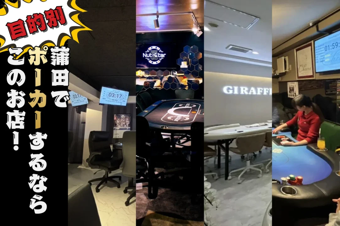 蒲田のおすすめポーカールーム目的別4店舗紹介