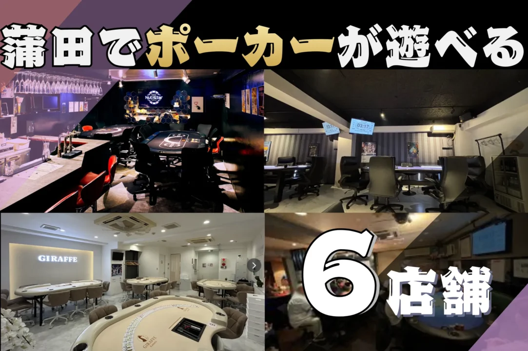 蒲田のおすすめポーカールーム6店舗紹介