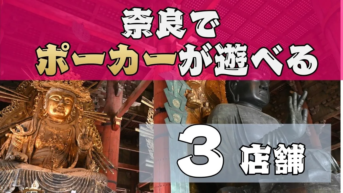 奈良でポーカーが遊べる3店舗紹介