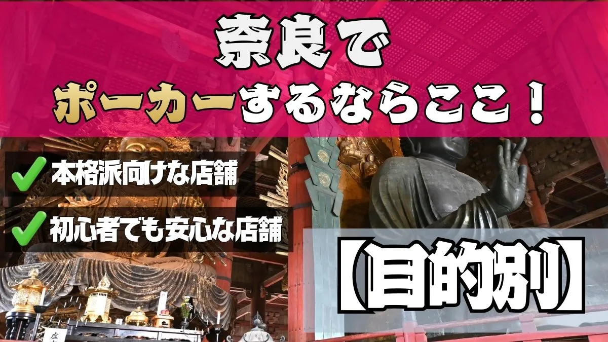 奈良でポーカーするならここ、目的別に紹介。本格派向けな店舗と初心者でも安心な店舗