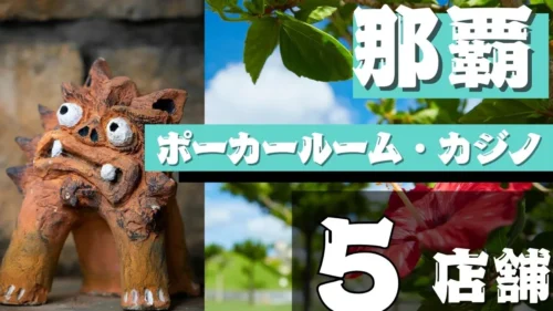 那覇ポーカールーム紹介