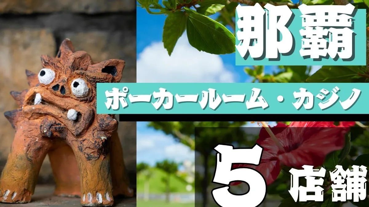 那覇ポーカールーム紹介