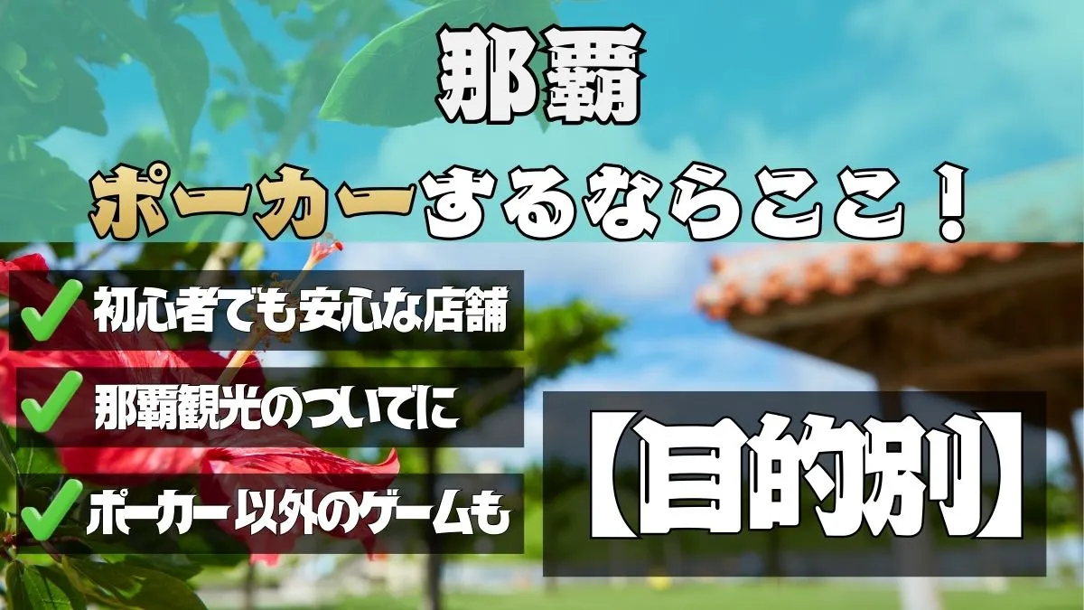 目的別那覇ポーカー、初心者でも安心、那覇観光のついでに、ポーカー以外のゲームも