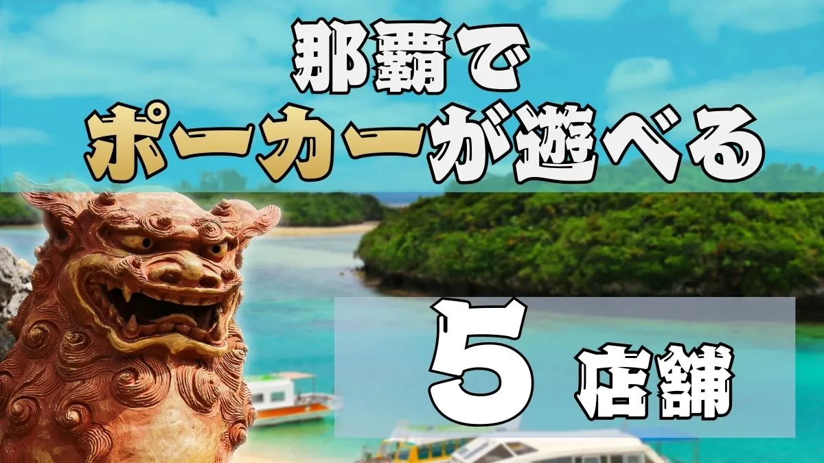 那覇でポーカーが遊べる5店舗紹介