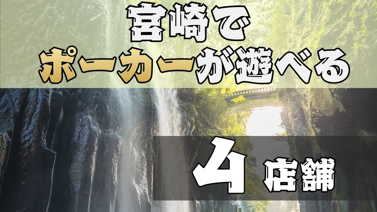 宮崎でポーカーが遊べる4店舗紹介