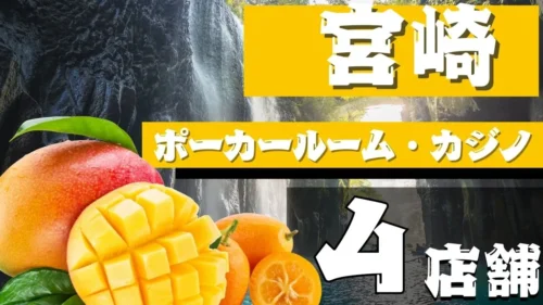 宮崎ポーカー4店舗紹介