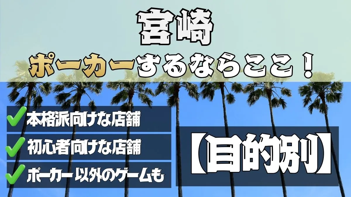 宮崎のポーカー、目的別に紹介。本格向けな店舗、初心者向けな店舗、ポーカー以外のゲームも