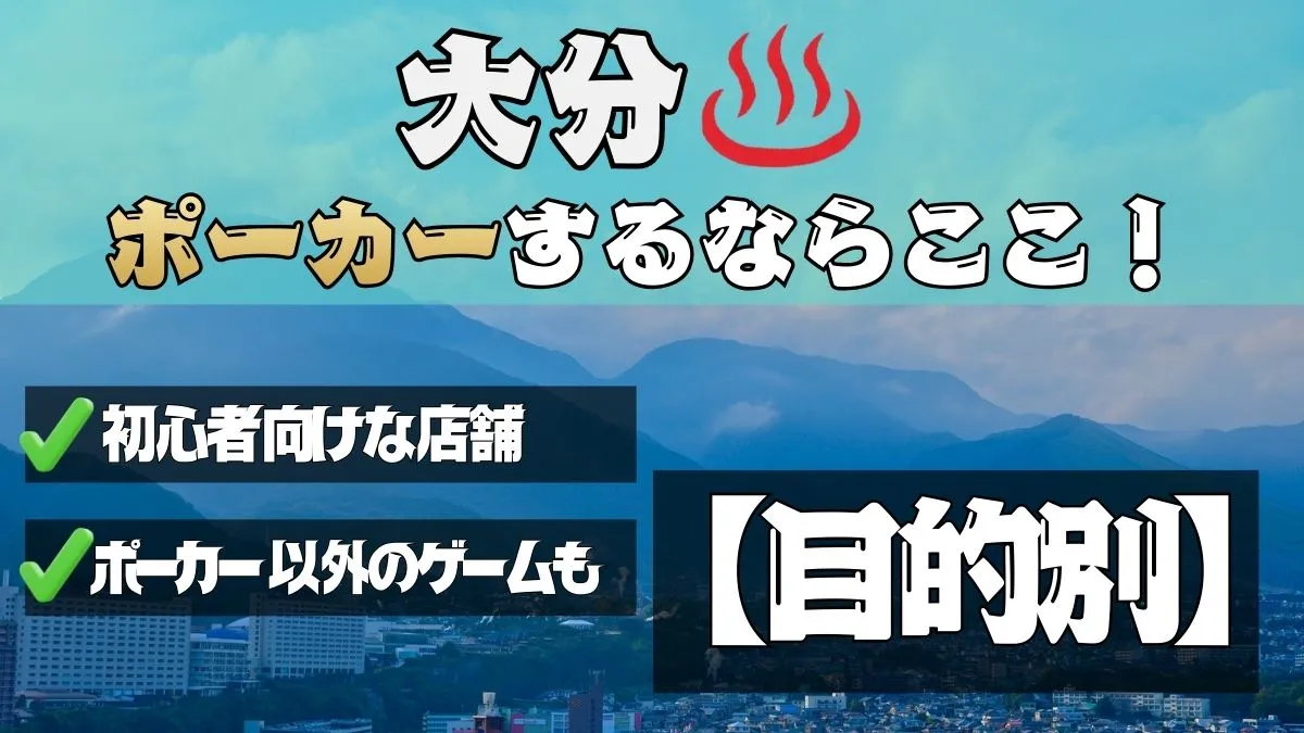 大分のポーカールームを目的別に紹介。初心者向けな店舗、ポーカー以外のアミューズがある店舗