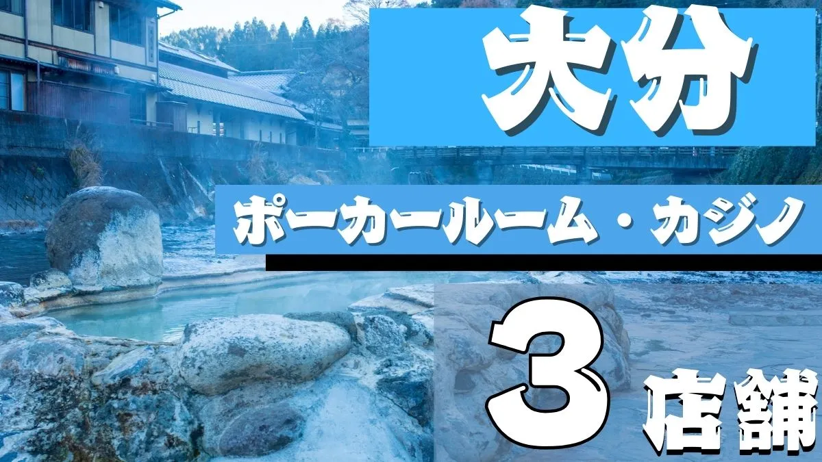 大分のポーカー施設を紹介。3店舗紹介