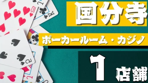 東京都国分寺のポーカールーム紹介