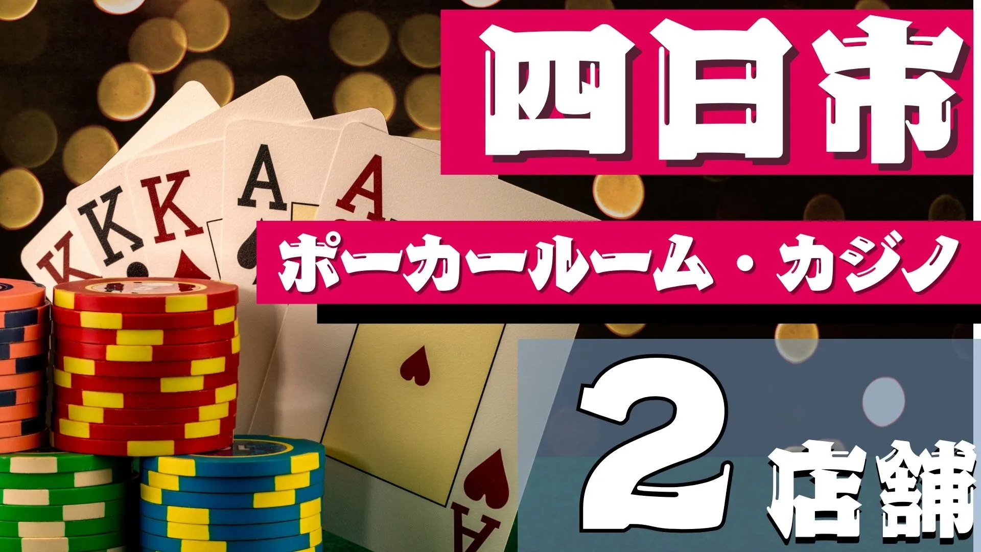 四日市のポーカールーム2店舗