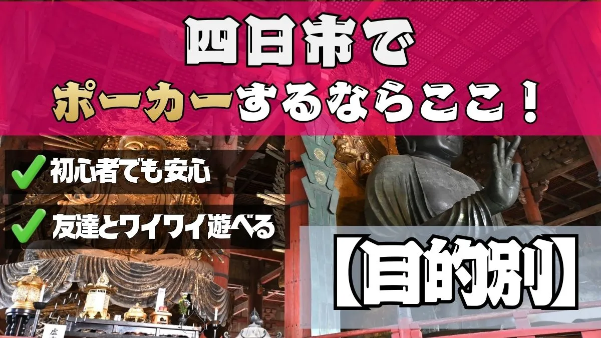 四日市で遊べるポーカールーム目的別、初心者でも安心、友達とワイワイ遊べる