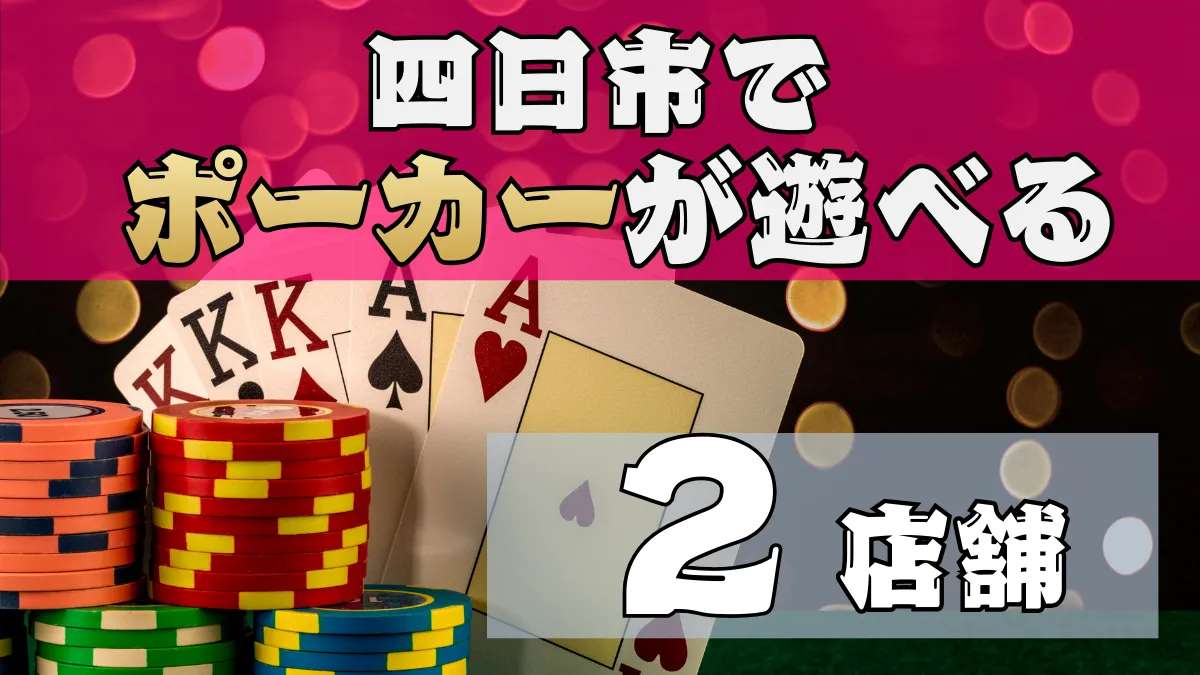四日市で遊べるポーカールーム2店舗紹介