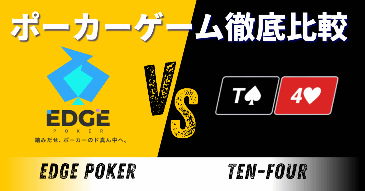 エッジポーカーVSテンフォー