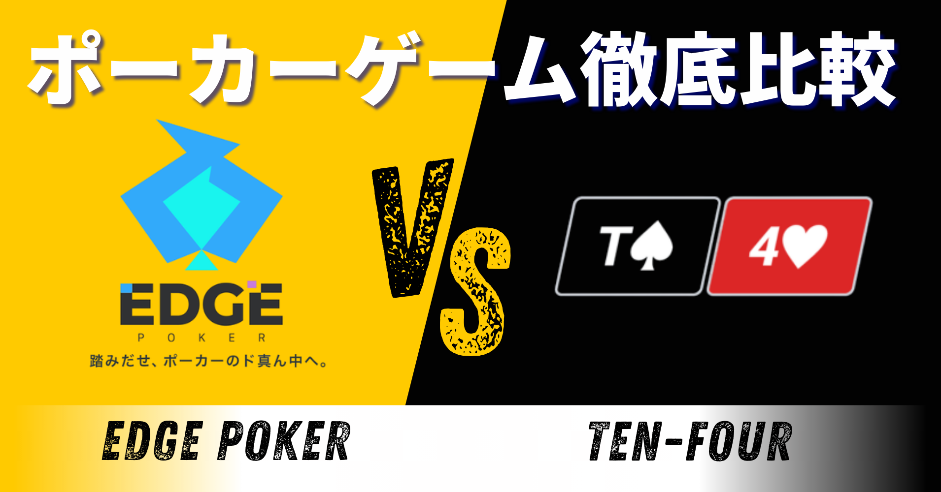 エッジポーカーVSテンフォー