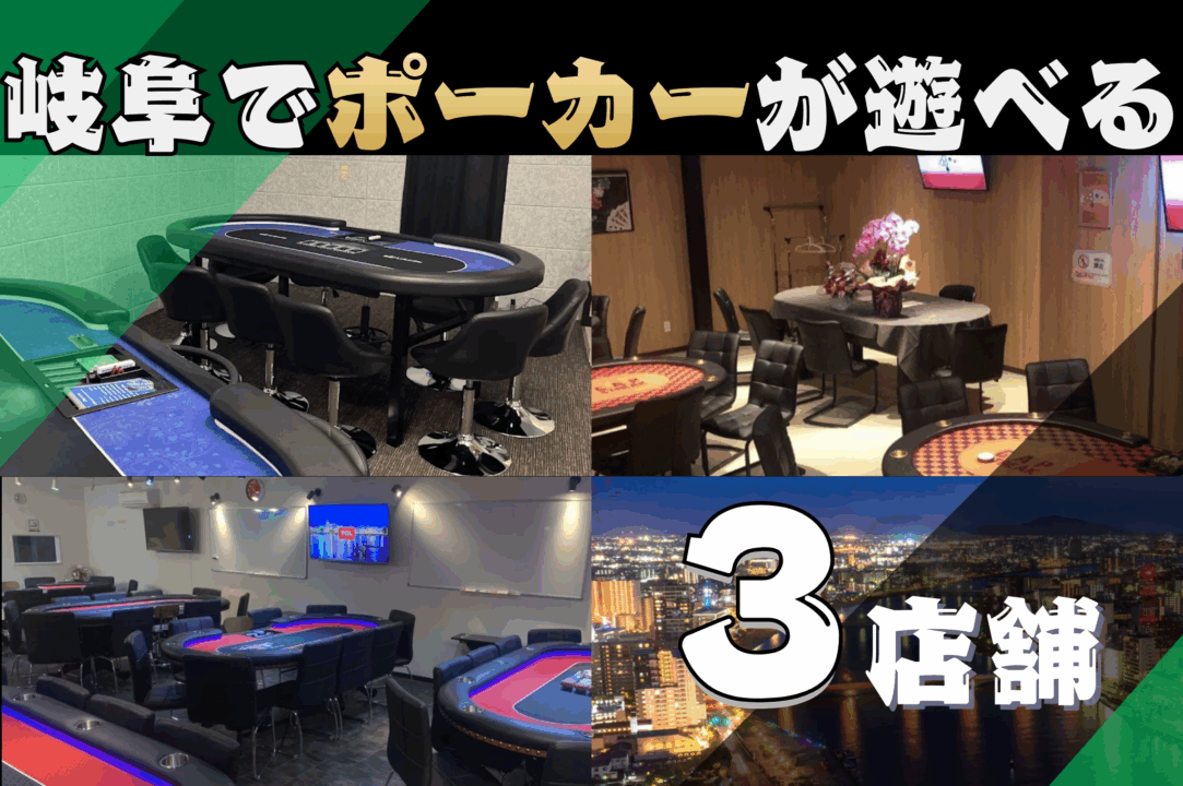 岐阜のポーカールーム