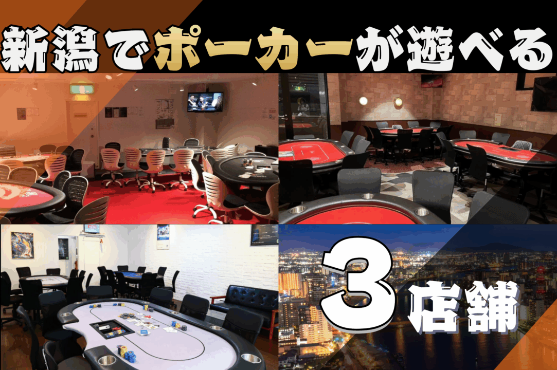 新潟のポーカールーム