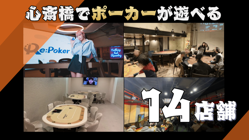 心斎橋でポーカーが遊べる13店舗を紹介