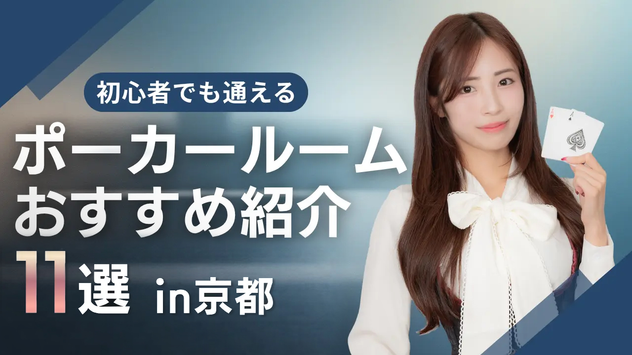 京都にある初心者でも通いやすいポーカー店舗案内