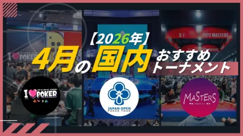 4月国内ポーカーイベント