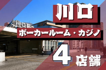 川口のポーカールーム