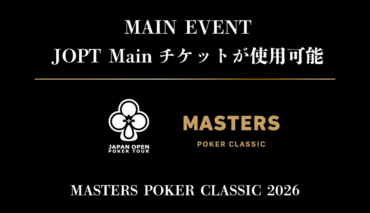 MASTERSではJOPTチケットが使用可能