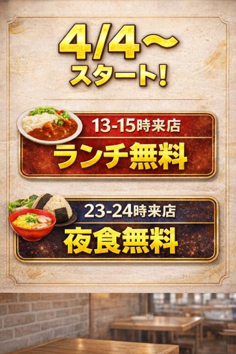 昼は13～15時までの入店でランチ無料、夜は23～24時までの入店で夜食無料。と書かれています