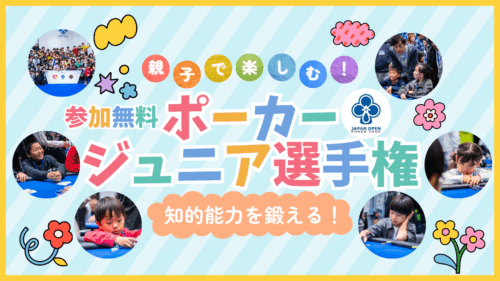 ジュニアポーカー選手権