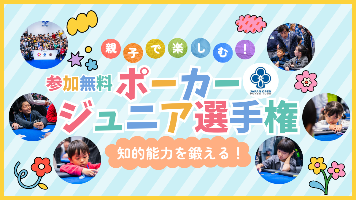 ジュニアポーカー選手権