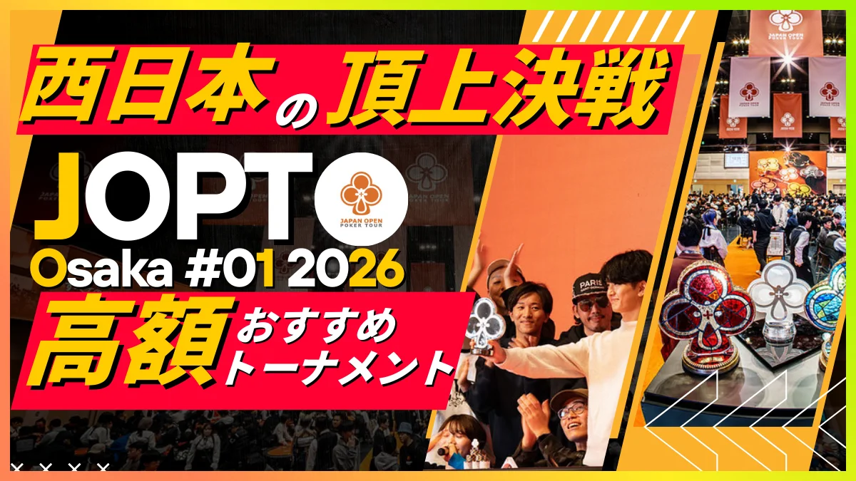 総プライズ1億超】JOPT大阪の高額トーナメントを徹底解説！