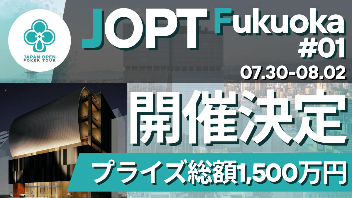 ついに福岡上陸】JOPT Fukuokaが7月30日より開催決定！