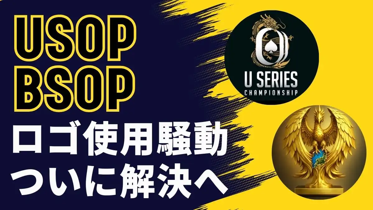 BSOP USOP ロゴ騒動