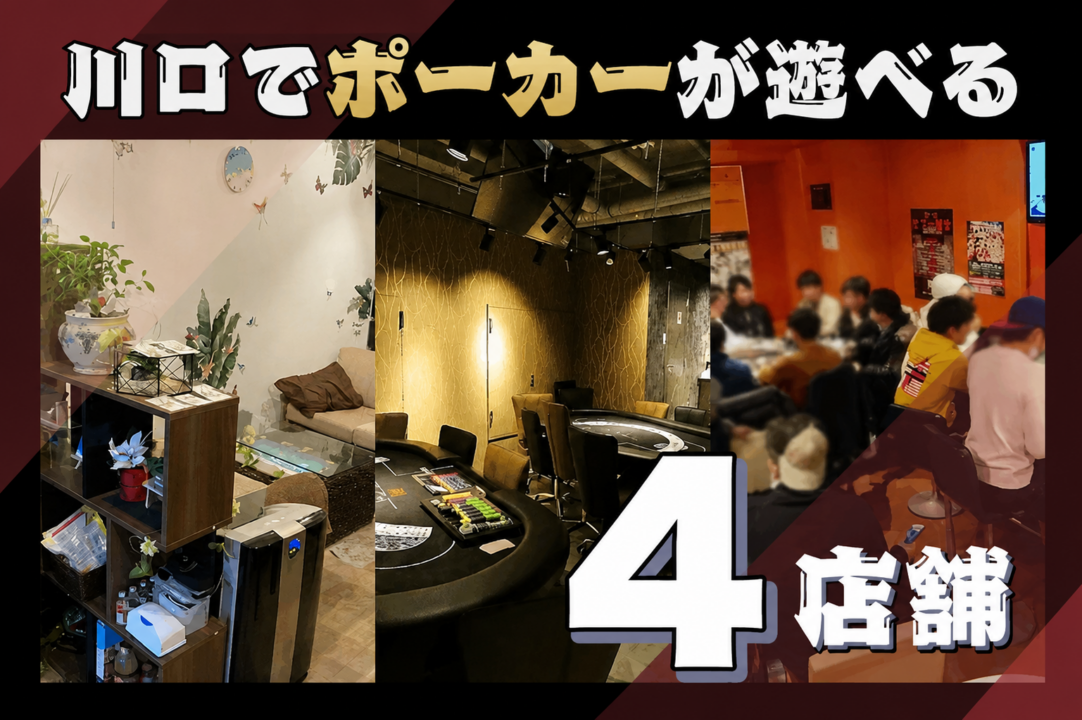 川口・蕨でポーカーが遊べる全4店舗