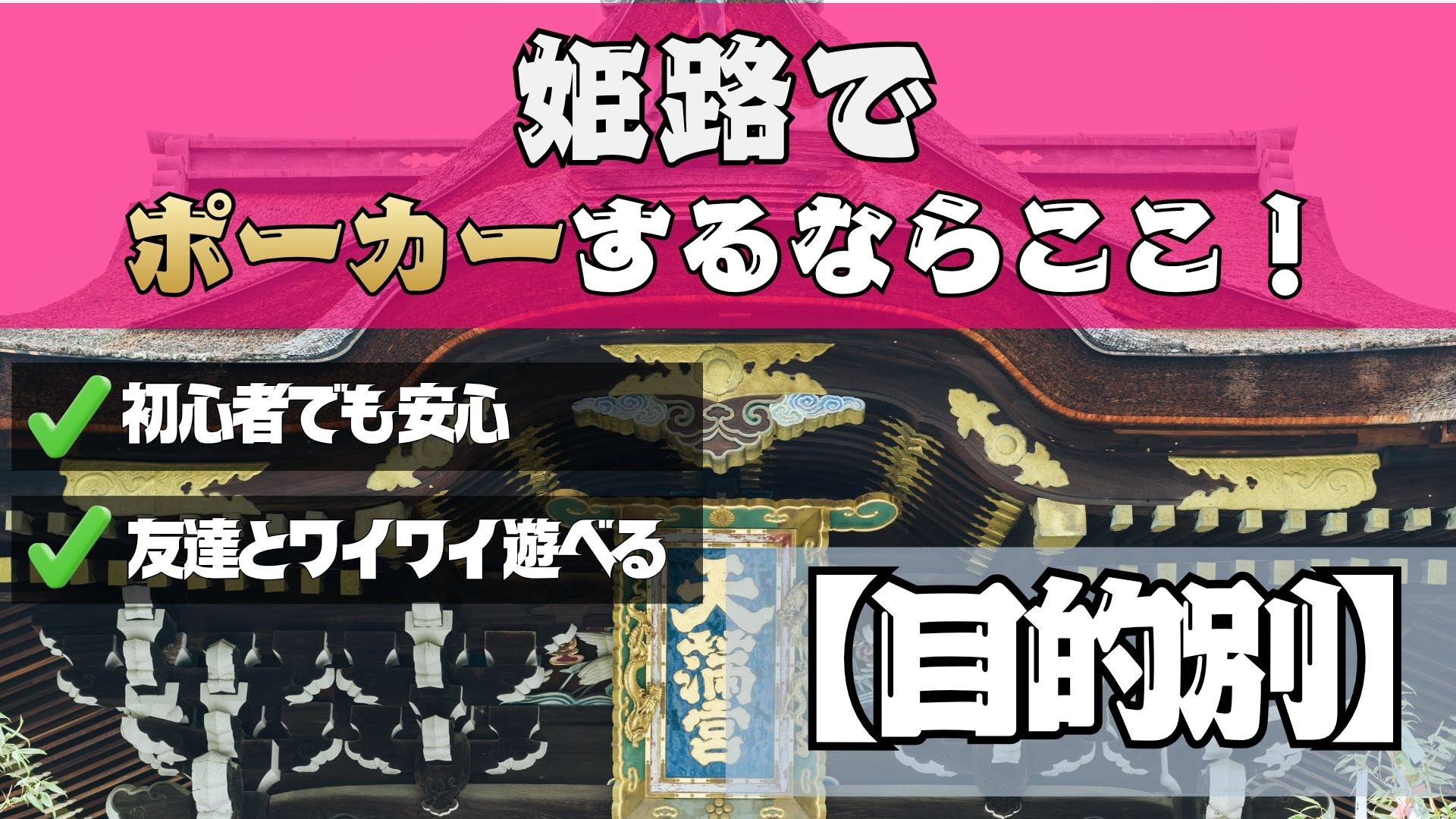 姫路のポーカールーム目的別紹介画像