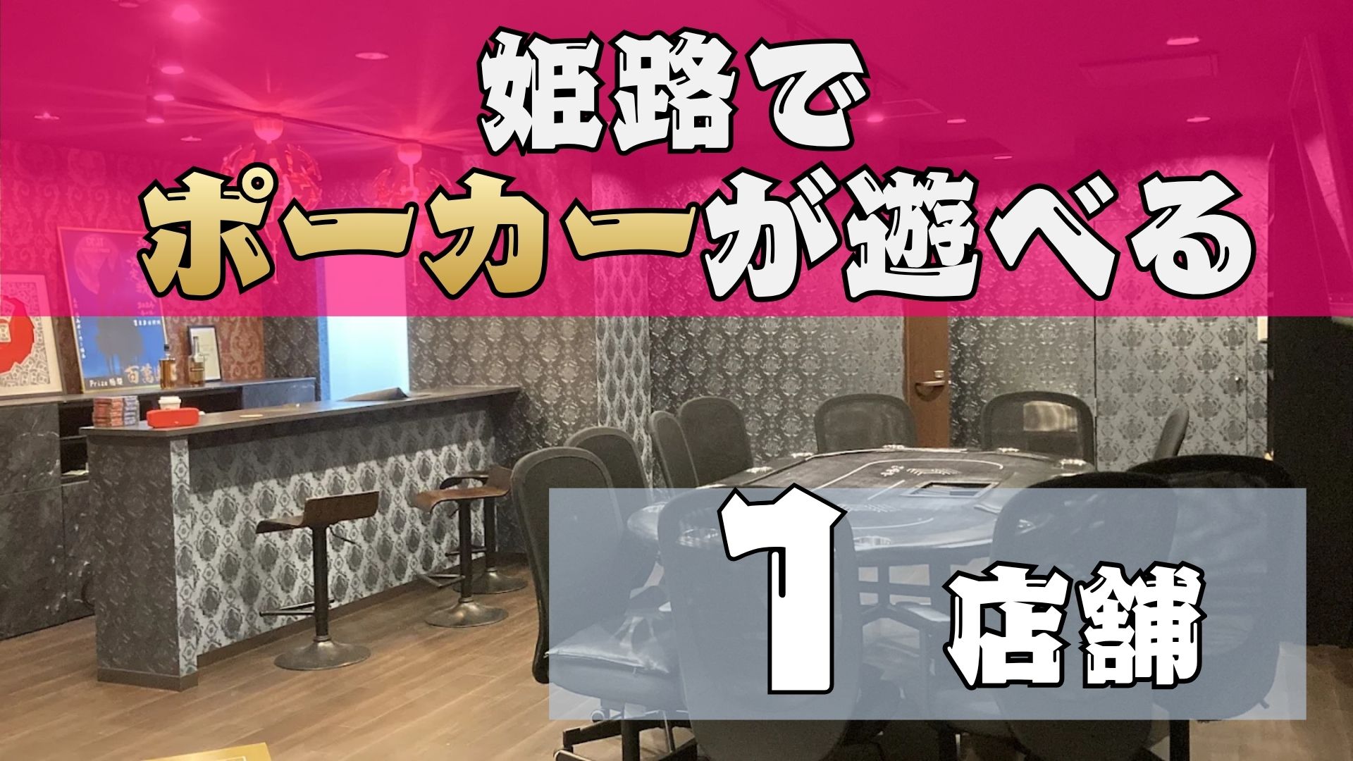 姫路でポーカーが遊べる店舗紹介画像