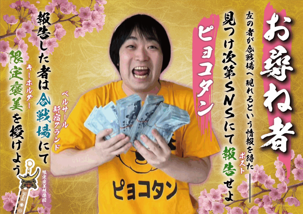 ピョコタンさん