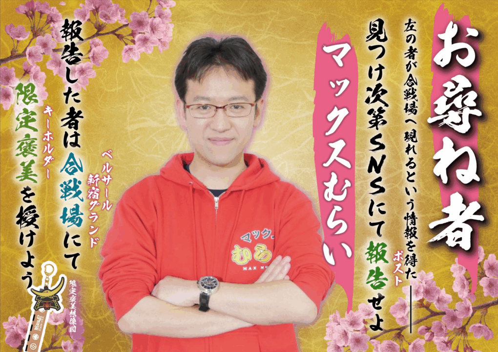 マックスむらいさん