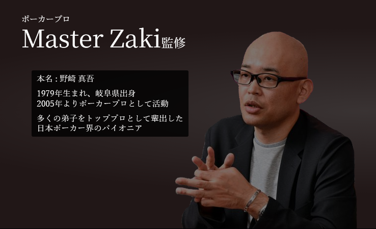 ポーカープロMaster Zakiさんを説明する画像