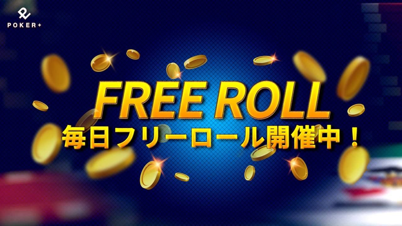 POKER+　フリーロール
