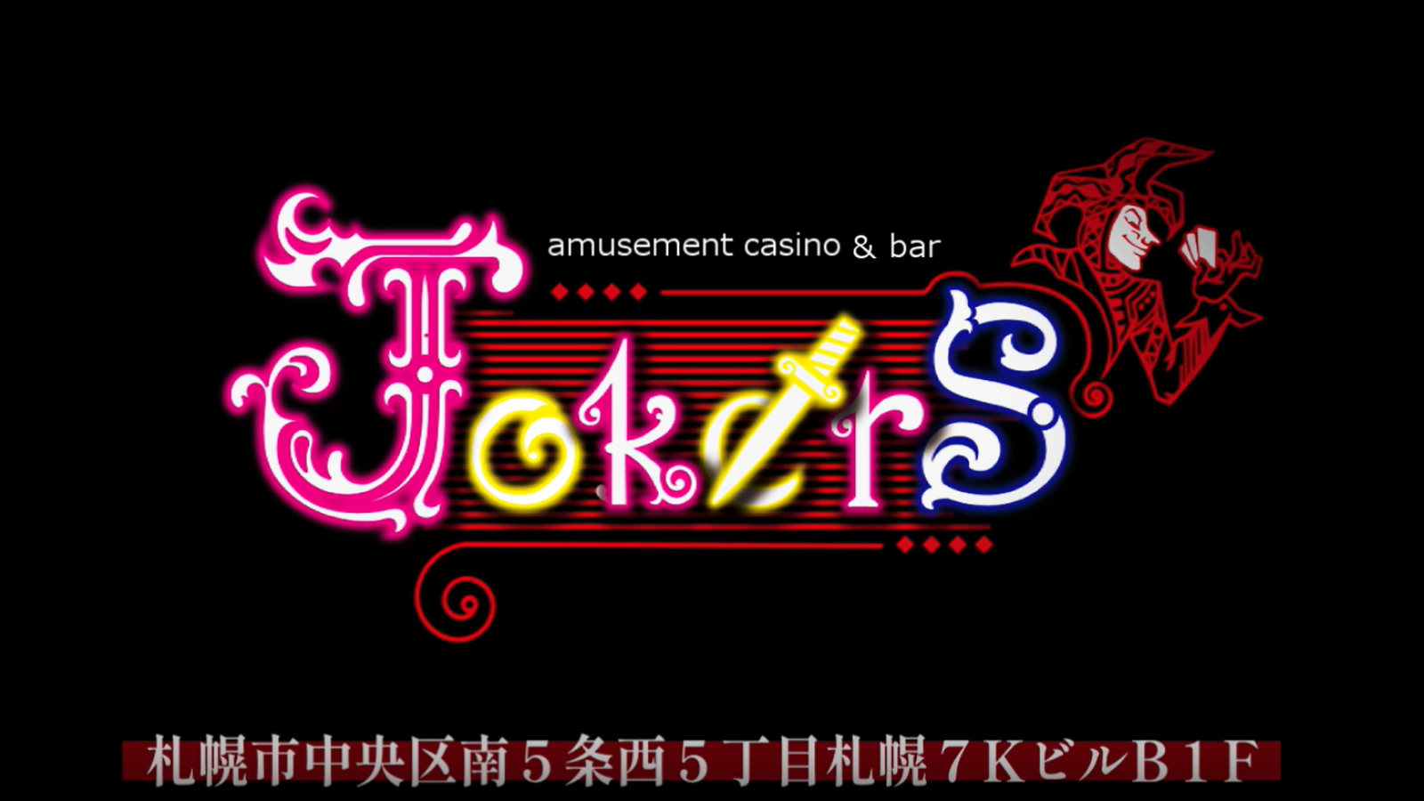 札幌にあるアミューズメントカジノ＆バー、Jokersのロゴと住所