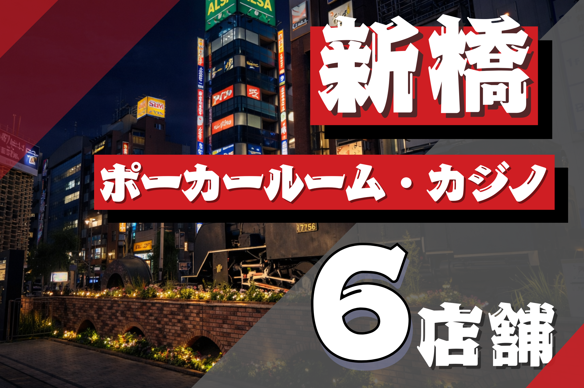 新橋のポーカールーム紹介