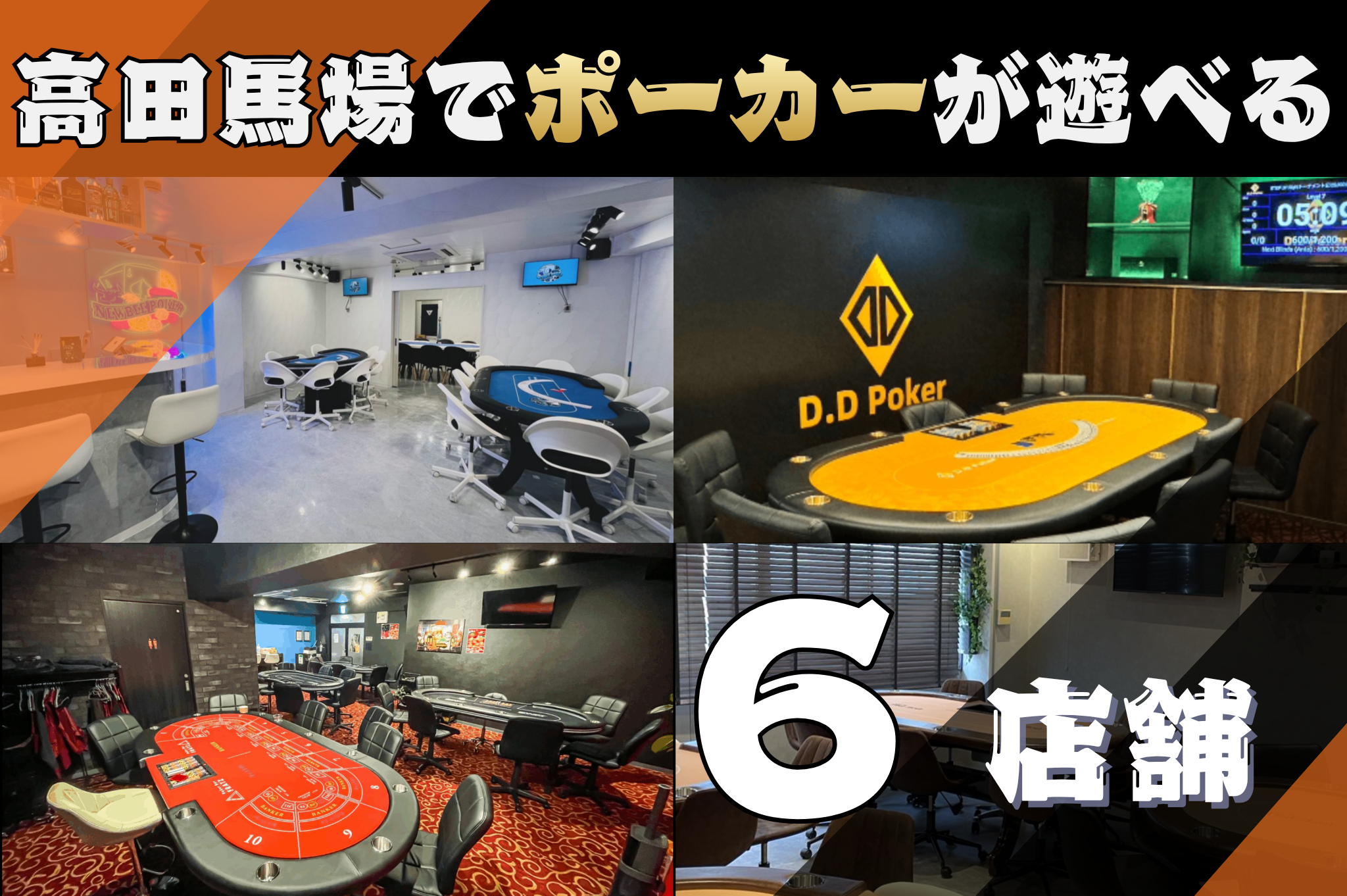 高田馬場でポーカーが遊べる店舗を紹介する見出し画像