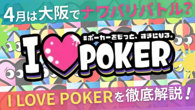 ポーカー大会アイラブポーカー